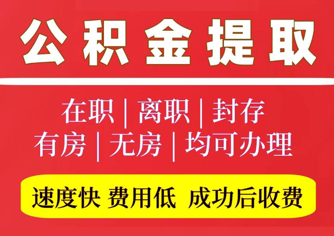 合水国管公积金代提